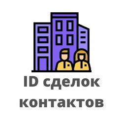 Контакты и компании Битрикс24. Получаем ID сделок